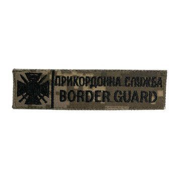 Нашивка нагрудна (Border Guard, прикордонна служба, нитка чорна, цифра, липучка) KL-1453 фото